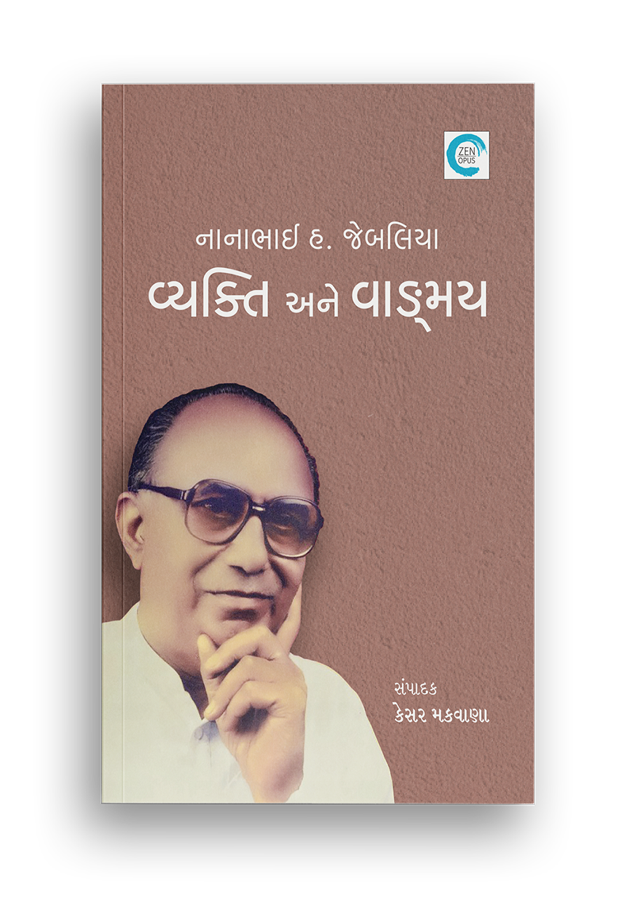 નાનાભાઈ હ. જેબલિયા : વ્યક્તિ અને વાઙ્મય